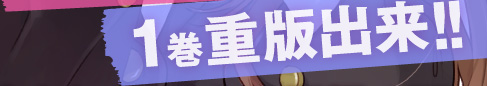 1巻重版出来!!