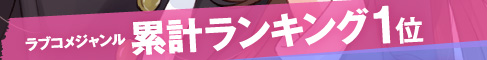 ラブコメジャンル累計ランキング1位