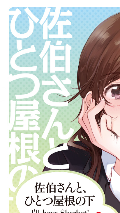佐伯さんと、ひとつ屋根の下