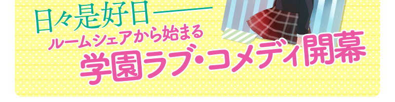 日々是好日——ルームシェアから始まる学園ラブ・コメディ開幕